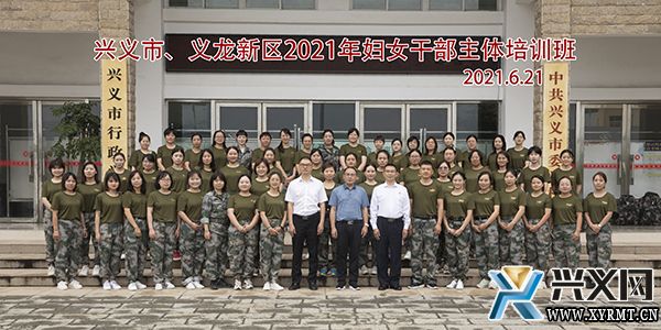 兴义市、义龙新区2021年妇女干部主体培训班正式开班(图1)