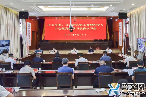 兴义市委 义龙新区党工委专题学习会议举行 (图1)