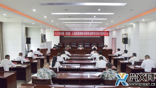 兴义市乡镇街道新任职武装部政治教导员任职命令暨任前集中谈话会议召开(图1)