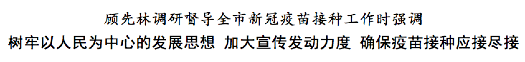 顾先林：树牢以人民为中心的发展思想 加大宣传发动力度 确保疫苗接种应接尽接(图1)