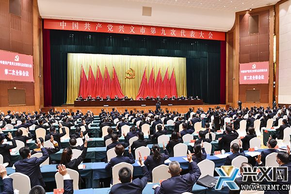 中国共产党兴义市第九次代表大会举行第二次全体会议(图1)