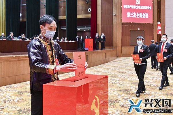 中国共产党兴义市第九次代表大会举行第三次全体会议(图3)