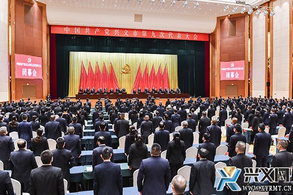 中国共产党兴义市第九次代表大会胜利闭幕(图1)