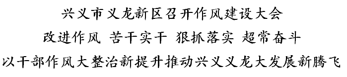 兴义市义龙新区召开作风建设大会(图1)