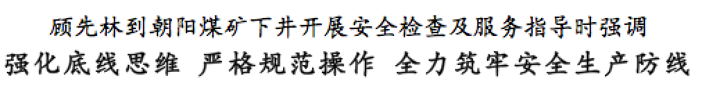 顾先林到朝阳煤矿下井开展安全检查及服务指导工作(图1)