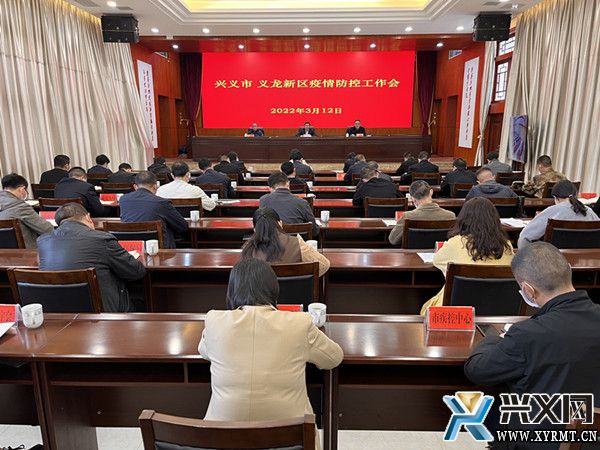 兴义市、义龙新区召开疫情防控工作会议(图1)