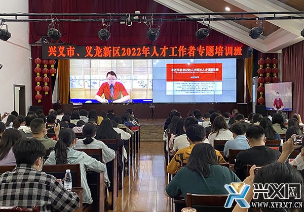 兴义市、义龙新区2022年人才工作者专题培训班开班(图1)