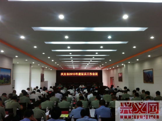 图为兴义市2013年度征兵工作会议.jpg