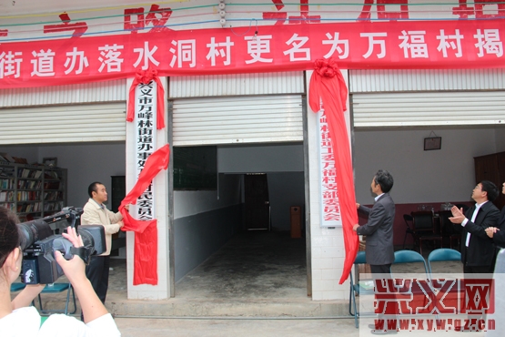 桑维亮李成森为万福村党支部和万福村村民委员会揭牌.JPG