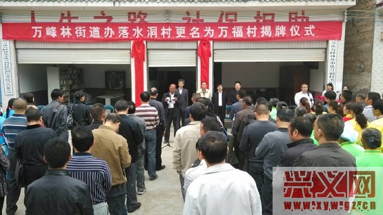 落水洞村更名为万福村揭牌仪式举行.jpg