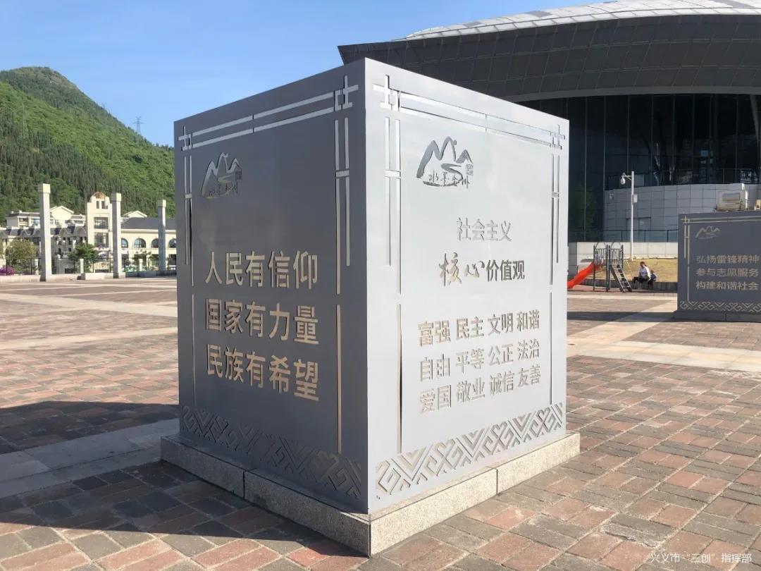 社会主义核心价值观主题文化广场 传递兴义创文明城市文明风尚(图文)