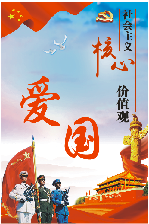 【创文工作】《文明课堂》第（一）讲：社会主义核心价值观