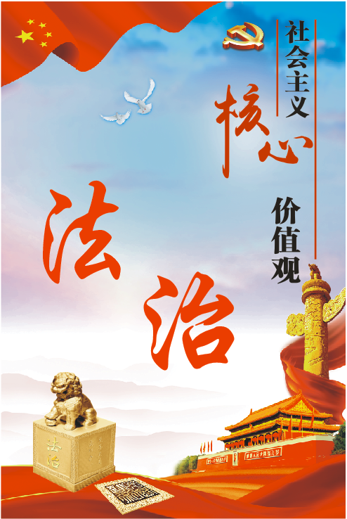 【创文工作】《文明课堂》第（一）讲：社会主义核心价值观