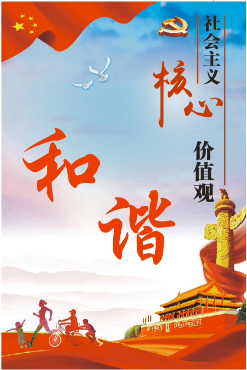 【创文工作】《文明课堂》第（一）讲：社会主义核心价值观