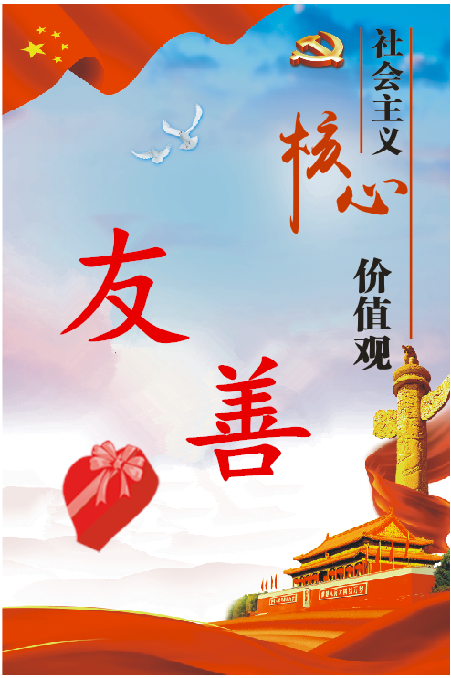【创文工作】《文明课堂》第（一）讲：社会主义核心价值观