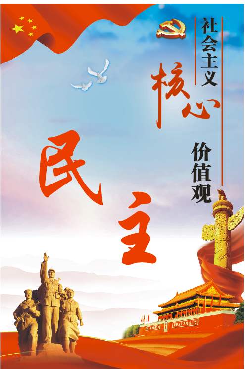 【创文工作】《文明课堂》第（一）讲：社会主义核心价值观