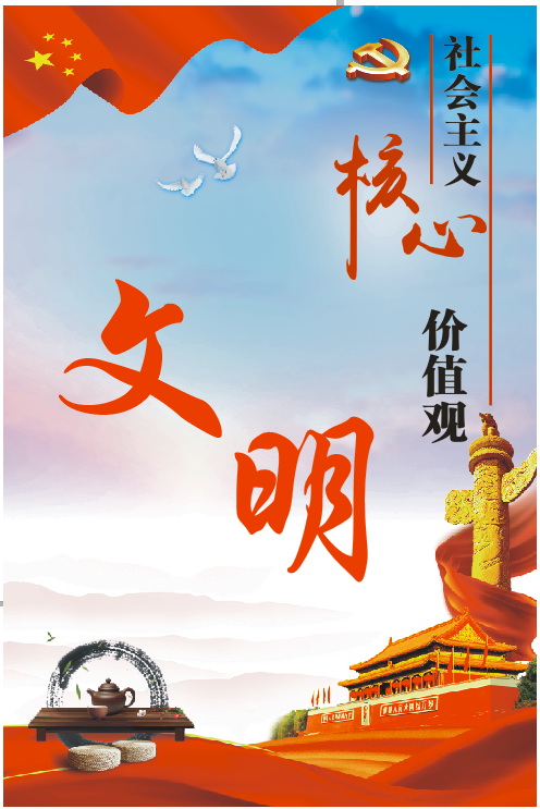 【创文工作】《文明课堂》第（一）讲：社会主义核心价值观