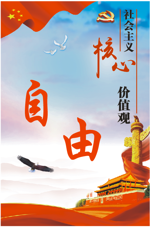 【创文工作】《文明课堂》第（一）讲：社会主义核心价值观