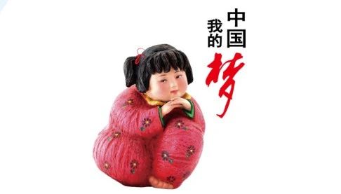 【创文工作】《文明课堂》第（二）讲：中国梦