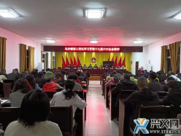 乌沙镇深入学习贯彻党的十九届六中全会重要精神(图1)
