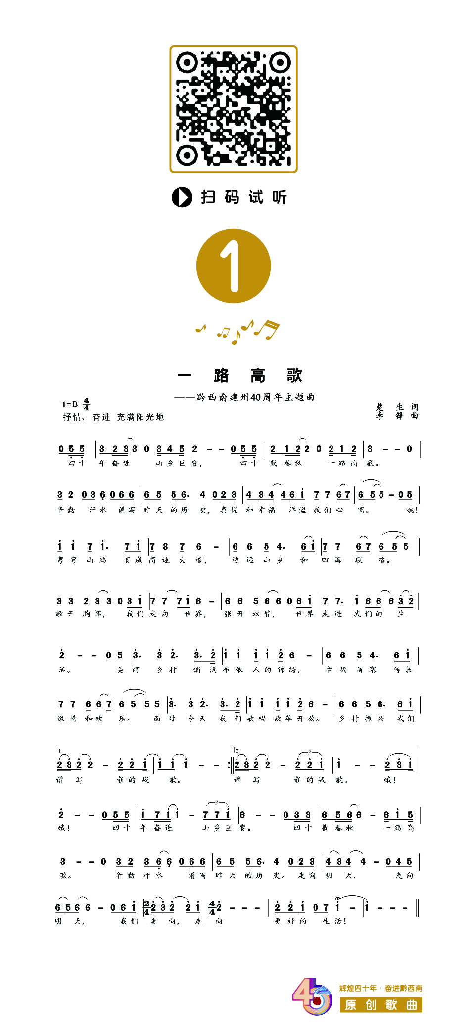 【辉煌四十年 奋进黔西南】原创歌曲《一路高歌》(图2)