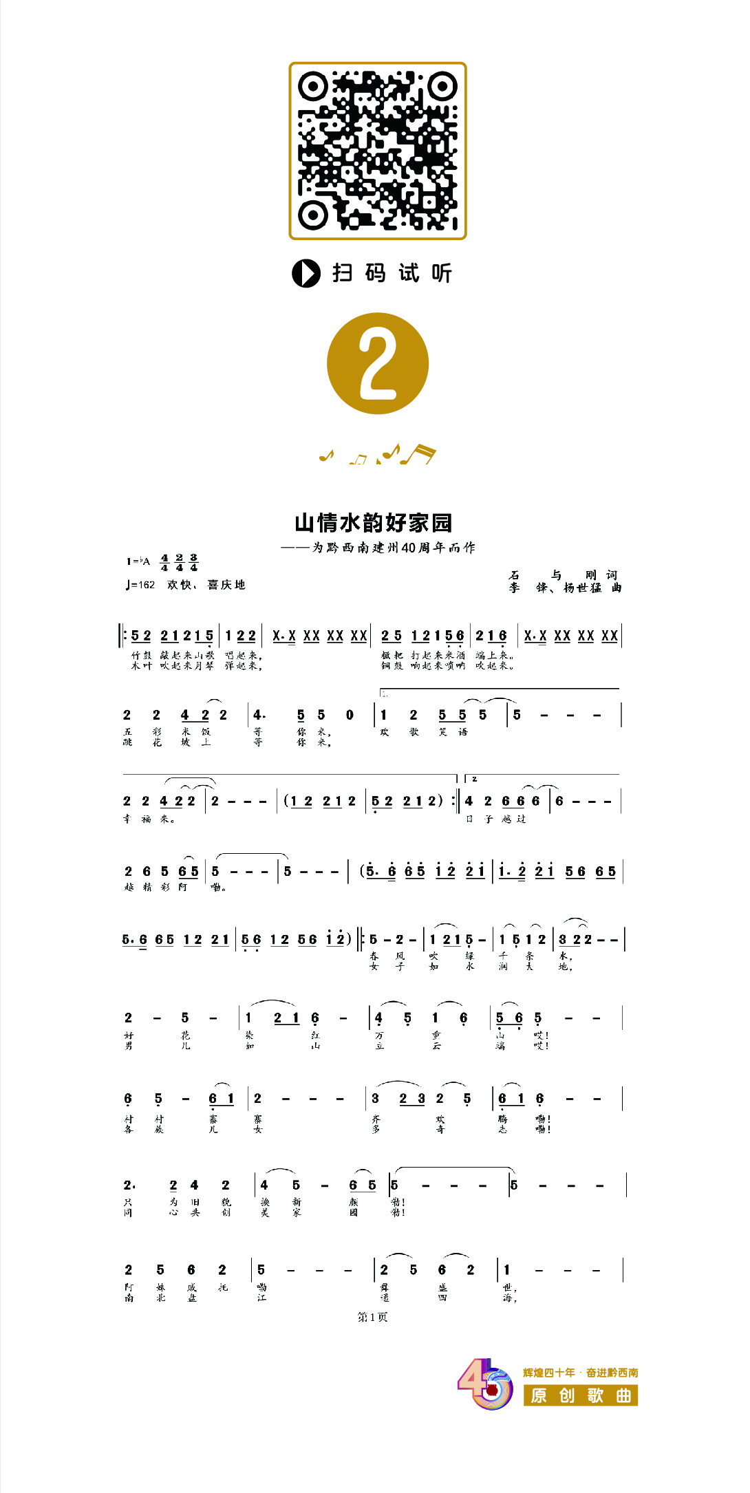 【辉煌四十年 奋进黔西南】原创歌曲《山情水韵好家园》(图2)