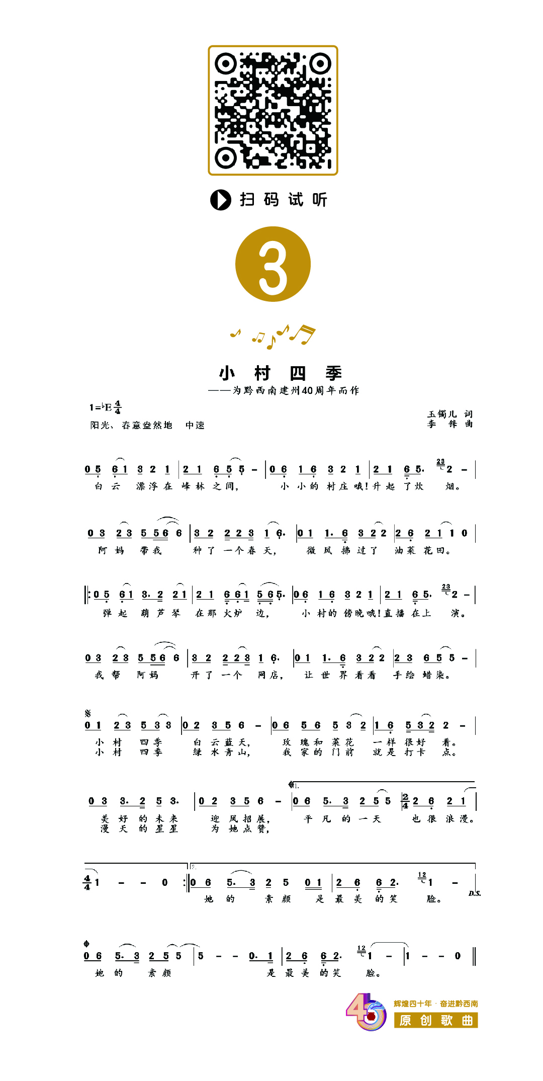 【辉煌四十年 奋进黔西南】原创歌曲《小村四季》(图2)