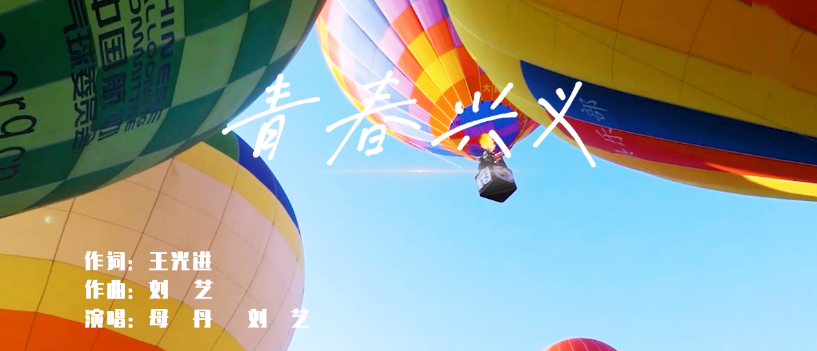 兴义市原创歌曲《青春兴义》：献礼州庆40周年(图1)