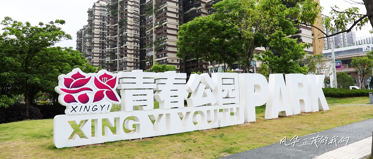 兴义市原创歌曲《青春兴义》：献礼州庆40周年(图7)