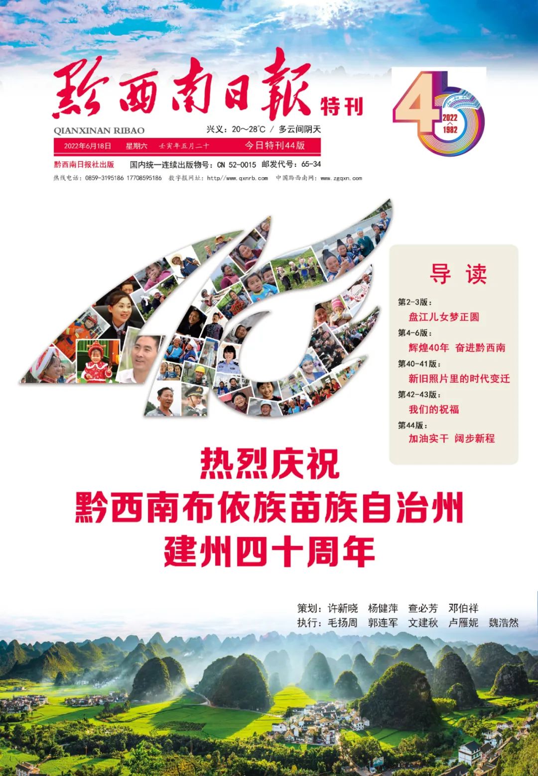 为黔西南州喝彩！黔西南日报推出庆祝建州40周年特刊(图1)