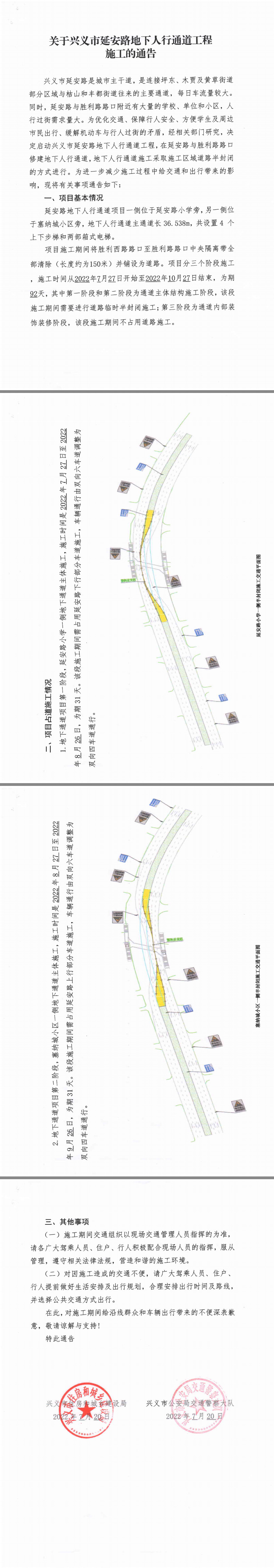 关于兴义市延安路地下人行通道工程施工的通告(图1)