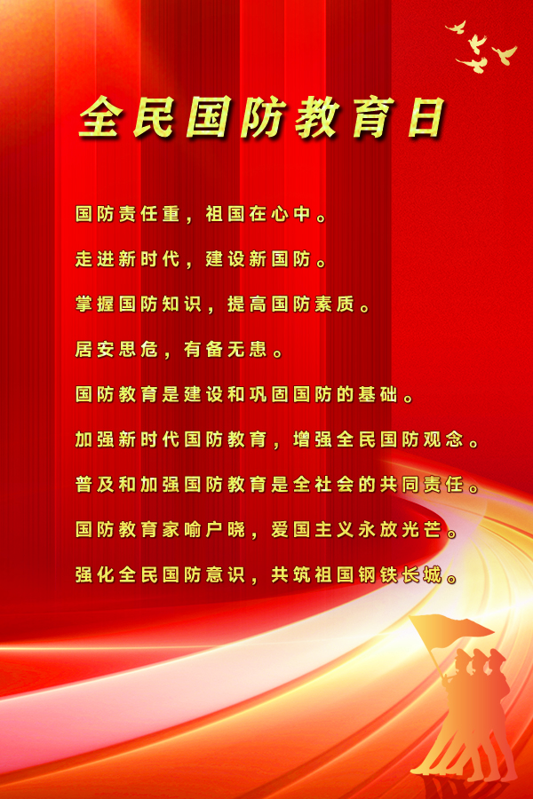 全民国防教育日活动宣传标语二