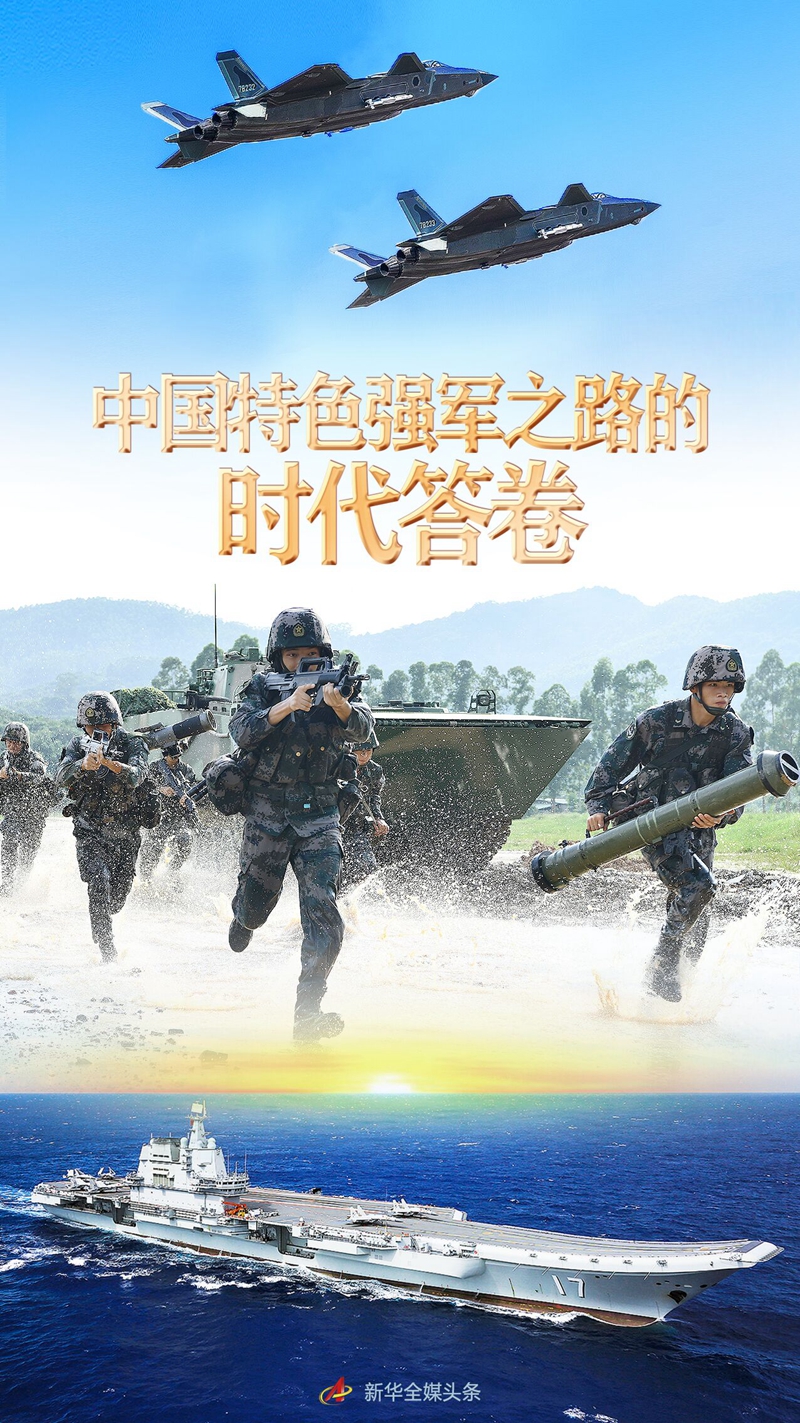 奋进新征程 建功新时代·非凡十年丨中国特色强军之路的时代答卷——新时代推进国防和军队建设述评(图1) 奋进新征程 建功新时代·非凡十年丨中国特色强军之路的时代答卷——新时代推进国防和军队建设述评(图1)