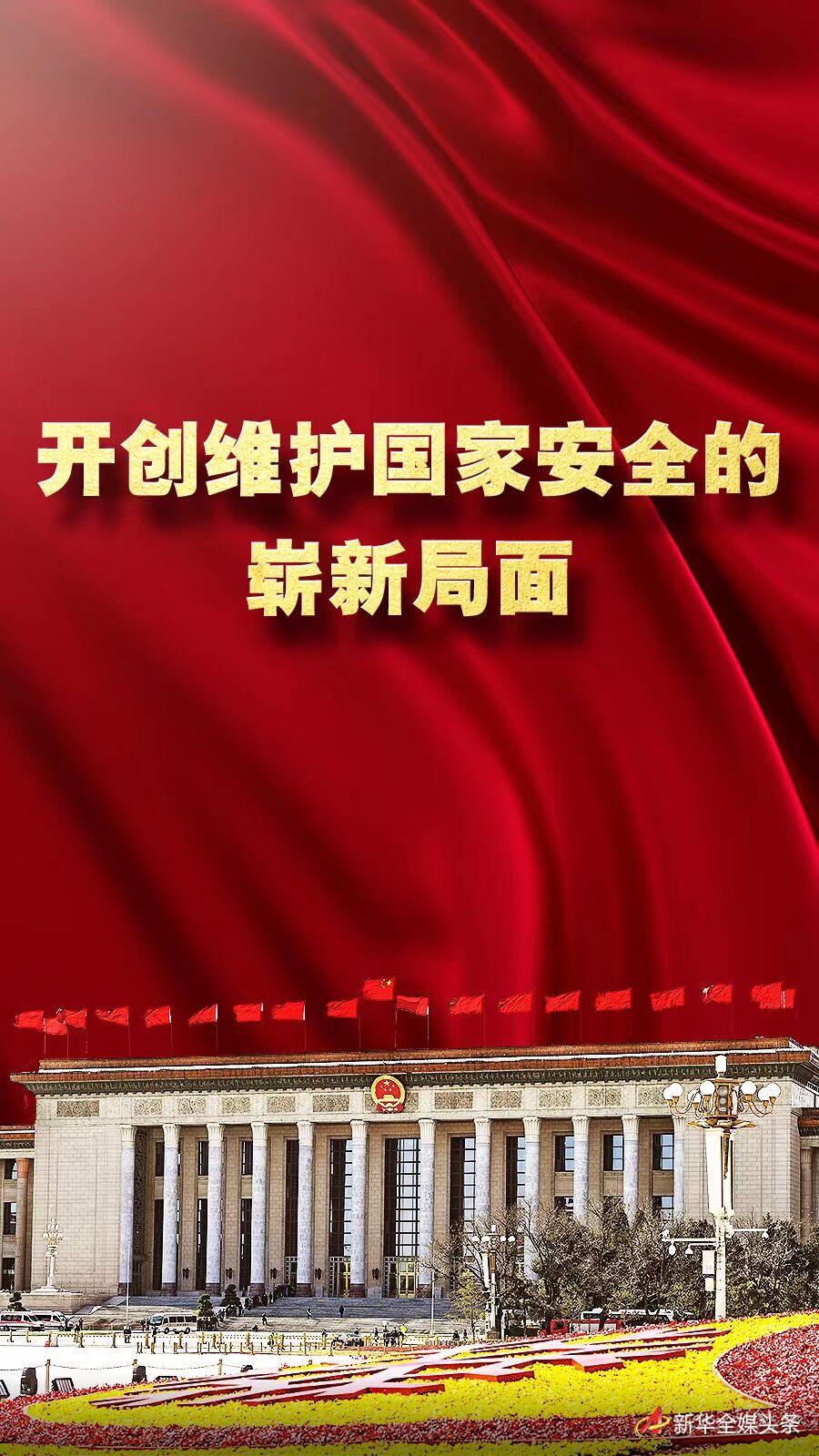 奋进新征程 建功新时代·非凡十年丨开创维护国家安全的崭新局面——新时代中国维护国家安全述评(图1)