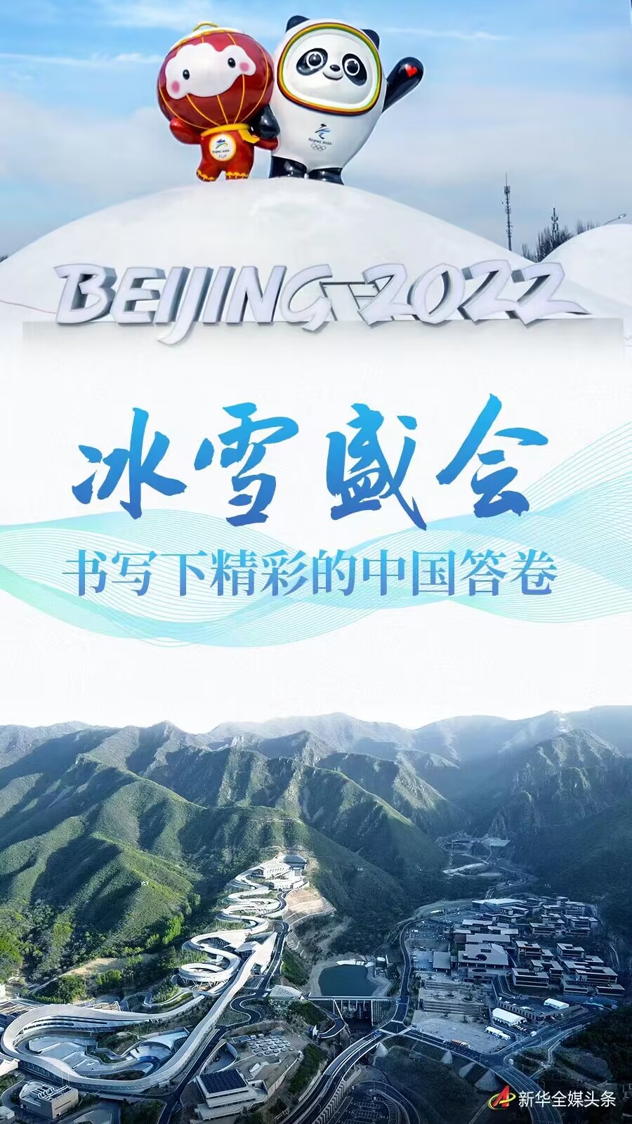 新时代中国调研行·非凡十年看优势丨冰雪盛会，书写下精彩的中国答卷——从北京冬奥会冬残奥会成功举办看中国特色社会主义制度优势(图1)