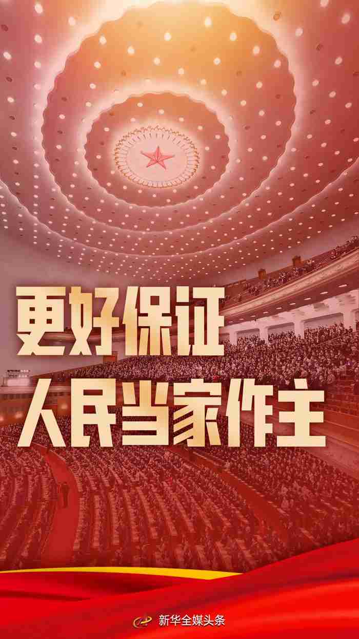 新时代中国调研行·非凡十年看优势丨更好保证人民当家作主——从全过程人民民主看中国特色社会主义制度优势(图1)