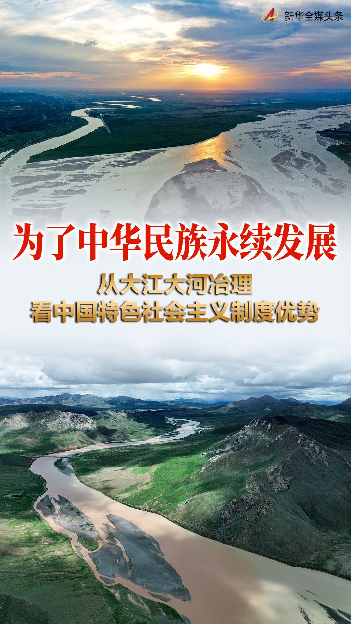 新时代中国调研行·非凡十年看优势丨为了中华民族永续发展——从大江大河治理看中国特色社会主义制度优势(图1)