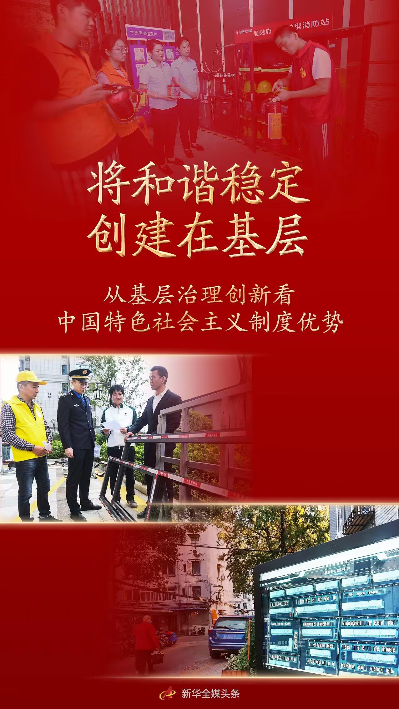 新时代中国调研行·非凡十年看优势丨将和谐稳定创建在基层——从基层治理创新看中国特色社会主义制度优势(图1) 新时代中国调研行·非凡十年看优势丨将和谐稳定创建在基层——从基层治理创新看中国特色社会主义制度优势(图1)