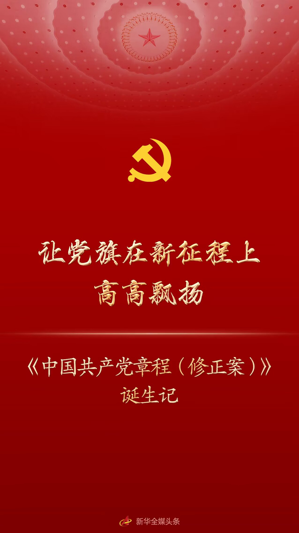 让党旗在新征程上高高飘扬——《中国共产党章程(修正案)》诞生记(图1) 让党旗在新征程上高高飘扬——《中国共产党章程(修正案)》诞生记(图1)