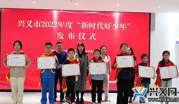 75名优秀学生获评2022年度兴义市“新时代好少年”(图1)