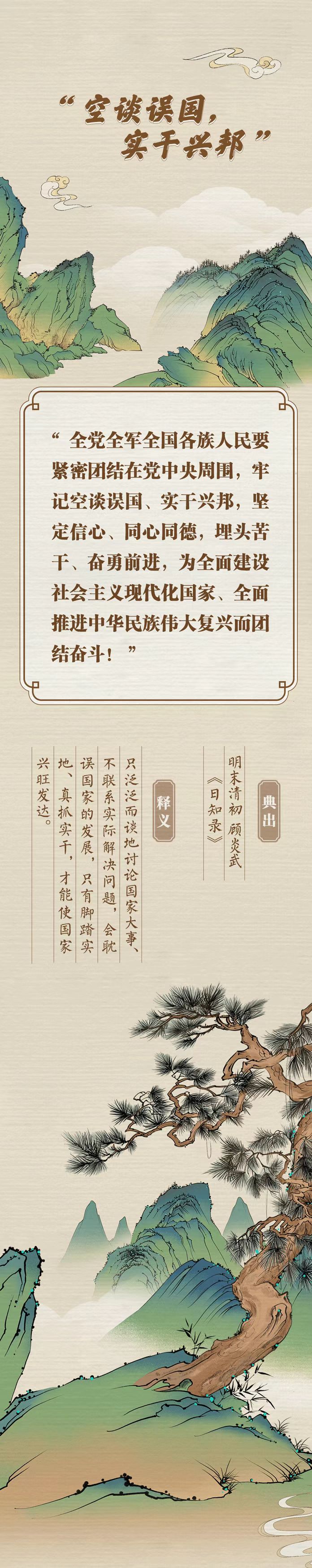 “典”亮新征程丨空谈误国，实干兴邦(图1)