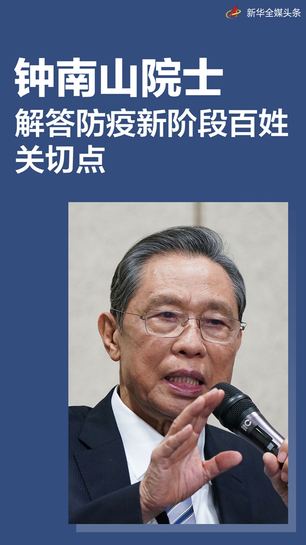 钟南山院士解答防疫新阶段百姓关切点:发热是否上医院?感染新冠怎么办?……(图1) 钟南山院士解答防疫新阶段百姓关切点:发热是否上医院?感染新冠怎么办?……(图1)