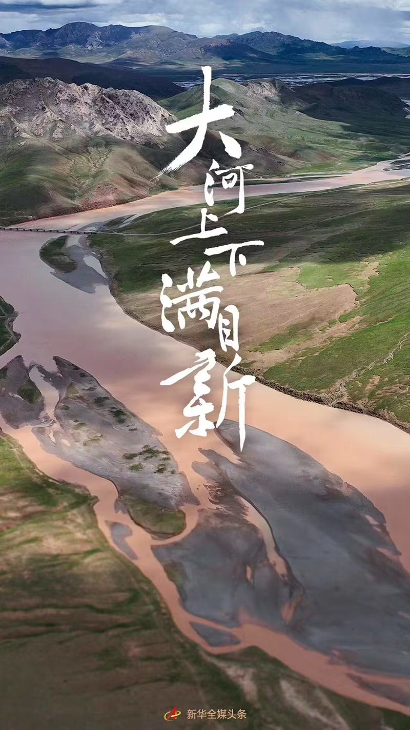 新时代新征程新伟业|大河上下满目新——贯彻落实党的二十大精神加强黄河流域生态保护观察(图1) 新时代新征程新伟业|大河上下满目新——贯彻落实党的二十大精神加强黄河流域生态保护观察(图1)