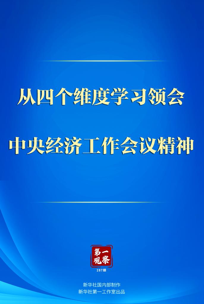 第一观察｜从四个维度学习领会中央经济工作会议精神(图1)