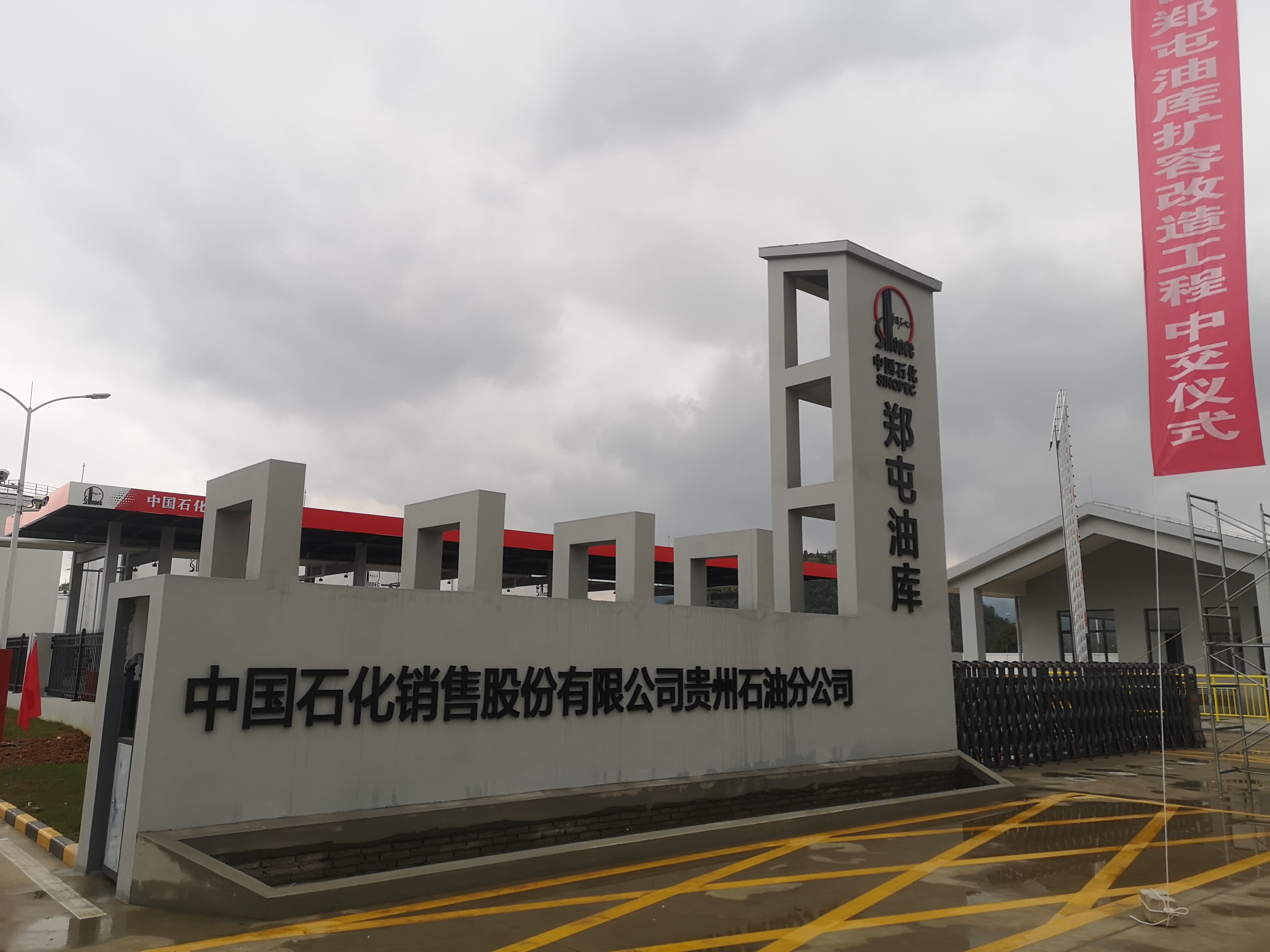 郑屯油库扩容改造工程顺利实现中交(图2)