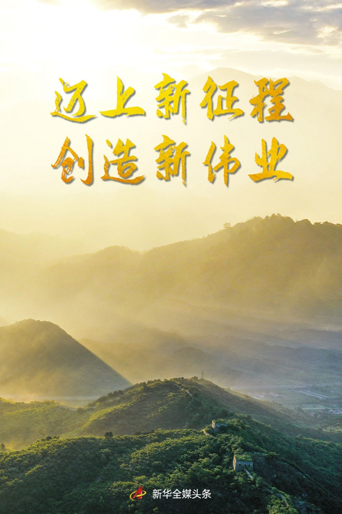 迈上新征程 创造新伟业——以习近平同志为核心的党中央2022年治国理政述评(图1) 迈上新征程 创造新伟业——以习近平同志为核心的党中央2022年治国理政述评(图1)