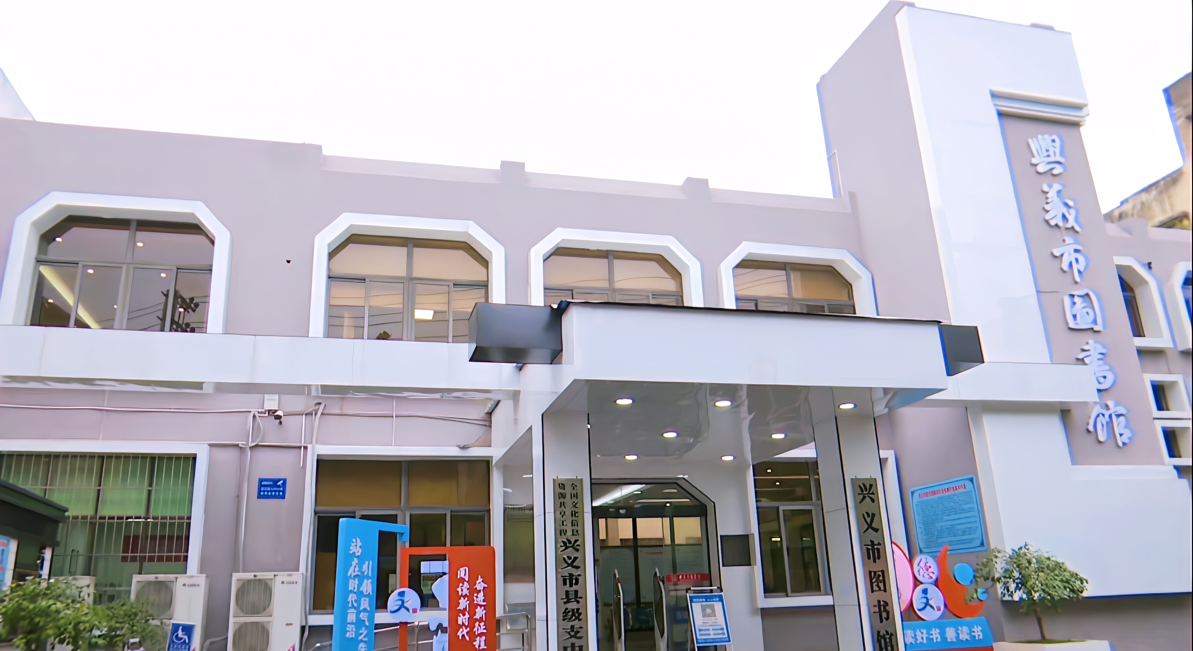 历经整体升级改造装修后,兴义市图书馆迎来了全新的开放,以书香开启