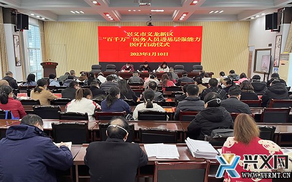 兴义市义龙新区“百千万”五级医务人员进基层强能力工作启动(图1)