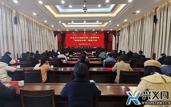 兴义市义龙新区第二届贵州省“最美劳动者”颁奖大会召开(图1)