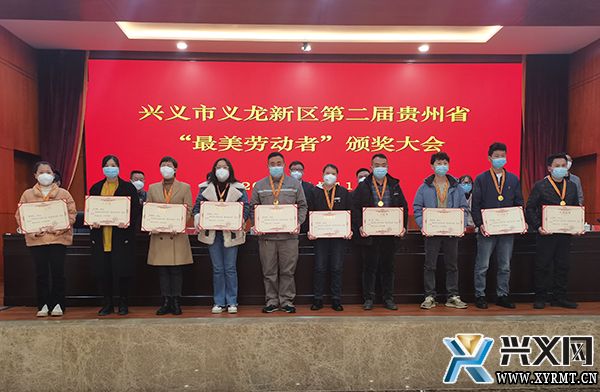 兴义市义龙新区第二届贵州省“最美劳动者”颁奖大会召开(图2)